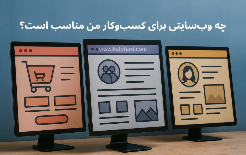  چه وب‌سایتی برای کسب‌وکار من مناسب است؟ فروشگاهی، شرکتی یا شخصی؟ در پورتقولیوی طراح سایت کتی فرد