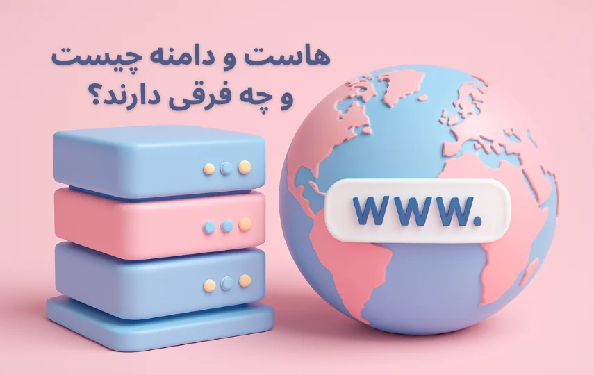 هاست و دامنه چیست و چه فرقی دارند؟ | نکات مهم در وبسایت طراحی سایت کتی فرد